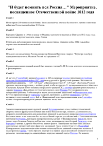 &#34;И будет помнить вся Россия…&#34; Мероприятие, посвященное Отечественной войне 1812 года