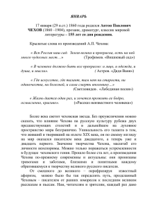 ЯНВАРЬ  Антон Павлович – 155 лет со дня рождения.