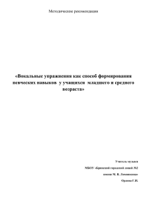 «Вокальные упражнения как способ формирования возраста»