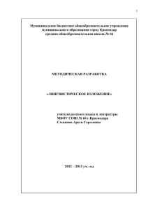 Лингвистическое изложение - МБОУ СОШ № 66 имени Евгения