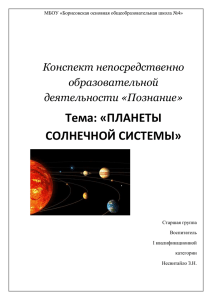 Планеты Солнечной системы - Борисовская основная