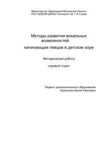 Методы развития вокальных возможностей начинающих певцов