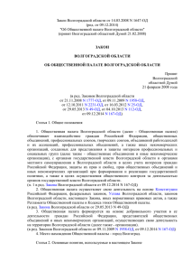 Закон об Общественной палате Волгоградской области