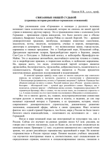 Связанные общей судьбой (страницы истории российско