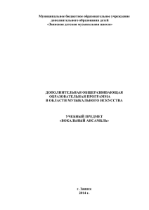 ДООП предмет Вокальный ансамбль