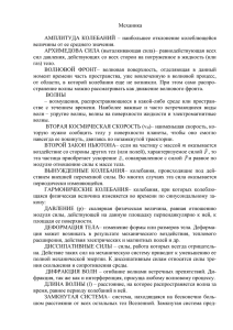 Механика  АМПЛИТУДА  КОЛЕБАНИЙ  –  наибольшее  отклонение ... величины от ее среднего значения.
