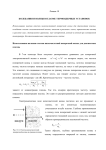 Лекция 10  КОЛЕБАНИЯ И ВОЛНЫ В ПЛАЗМЕ ТЕРМОЯДЕРНЫХ УСТАНОВОК