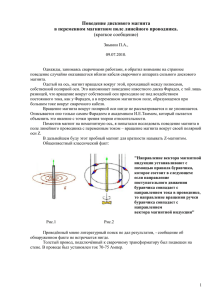 Поведение дискового магнита в переменном магнитном поле линейного проводника. (краткое сообщение)