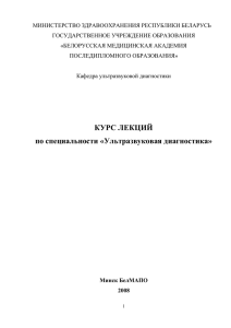 Курс лекций по специальности «Ультразвуковая диагностика