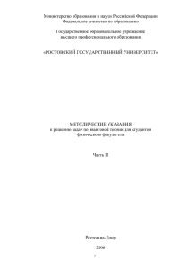 Методические указания по квантовой теории1. Часть 2