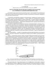 Воспламенение водородно-воздушной смеси в потоке… Национальный исследовательский ядерный университет «МИФИ» С.Н. МЕДВЕДЕВ