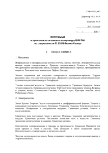 ПРОГРАММА вступительного экзамена в аспирантуру ИКИ РАН по специальности 01.03.03 Физика Солнца