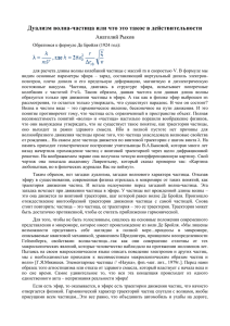 Дуализм волна-частица или что это такое в действительности Анатолий Рыков