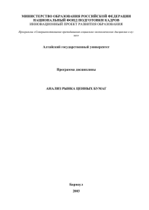 МИНИСТЕРСТВО ОБРАЗОВАНИЯ РОССИЙСКОЙ ФЕДЕРАЦИИ НАЦИОНАЛЬНЫЙ ФОНД ПОДГОТОВКИ КАДРОВ Алтайский государственный университет