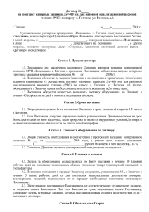 Договор №_____ станции (РНС) по адресу: г. Гатчина, ул. Воскова, д.1.