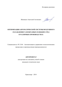 На правах рукописи  Шаповало Анатолий Антонович ОПТИМИЗАЦИЯ АВТОМАТИЧЕСКОЙ СИСТЕМЫ ВОЗДУШНОГО