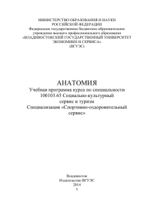 12081 анатомия - Владивостокский государственный