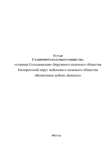 Устав станичного казачьего общества