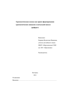 Дипломная работа: Формирование грамматических навыков у