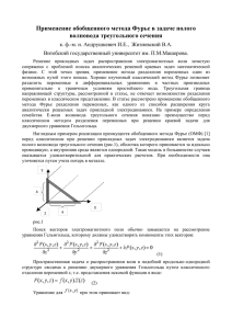 Применение обобщенного метода Фурье в задаче полого волновода треугольного сечения
