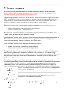 3.9 Явление резонанса.