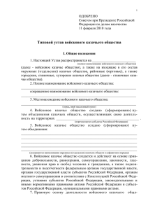 Типовой устав войскового казачьего общества