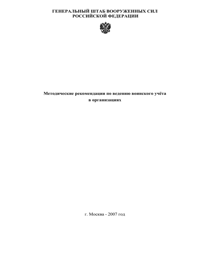 Методические рекомендации по ведению воинского учета. Методические рекомендации генерального штаба по ведению воинского. Закон РФ от 21 июля 1993 г. n 5473-i. Закон РФ от 21 июля 1993 г. n 5473-1.