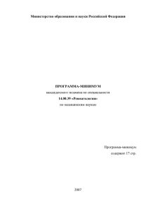 Министерство образования и науки Российской Федерации ПРОГРАММА-МИНИМУМ 14.00.39 «Ревматология» кандидатского экзамена по специальности