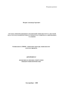 На правах рукописи Петрик Александр Сергеевич СИСТЕМА ИНФОРМАЦИОННОГО ВЗАИМОДЕЙСТВИЯ ИНСТИТУТА МЕСТНОЙ