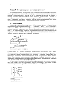 Глава 4. Корпускулярные свойства излучения