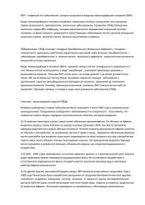 ВИЧ – инфекция это заболевание, которое вызывается вирусом иммунодефицита человека... Вирус иммунодефицита человека ослабляет иммунную систему, в результате чего организм