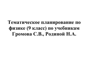 Тематическое планирование 9 кл.