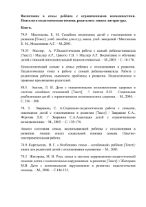 Воспитание в семье ребёнка с ограниченными возможностями