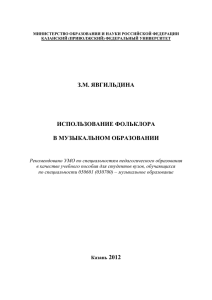 Явгильдина З.М. Использование фольклора в музыкальном