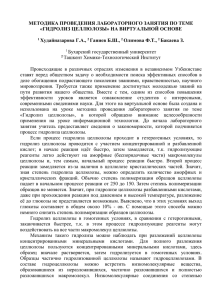 МЕТОДИКА ПРОВЕДЕНИЯ ЛАБОРАТОРНОГО ЗАНЯТИЯ ПО ТЕМЕ «ГИДРОЛИЗ ЦЕЛЛЮЛОЗЫ» НА ВИРТУАЛЬНОЙ ОСНОВЕ