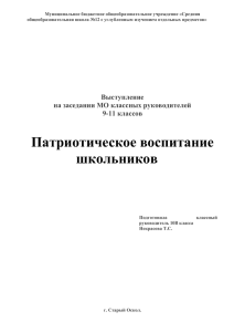 Патриотическое воспитание школьников