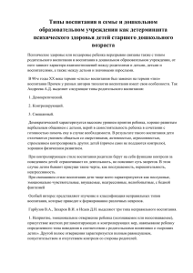 Типы воспитания в семье и дошкольном образовательном