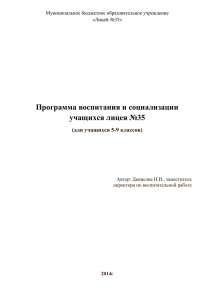 Программа воспитания и социализации лицея 35