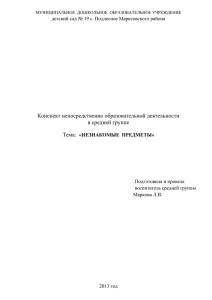 образовательной деятельности в средней группе: «Незнакомые