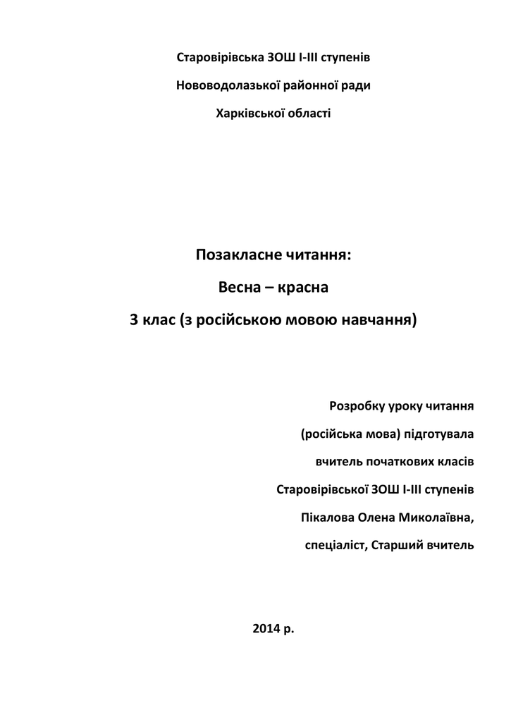 Pozaklasne Chitannya Vesna Krasna 3 Klas Z Rosijskoyu Movoyu Navchannya