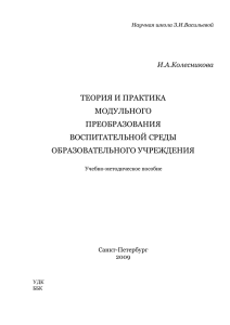 Теория и практика модульного преобразования воспитательной