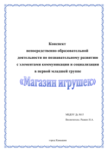 Конспект непосредственно образовательной деятельности по познавательному развитию с элементами коммуникации и социализации