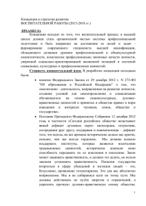 Концепцию и стратегию развития воспитательной работы в