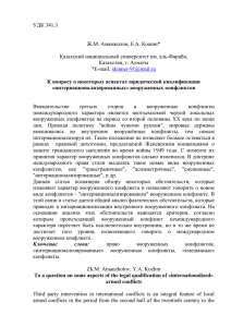 УДК 341.3  Ж.М. Аманжолов, Е.А. Кожин* Казахский национальный университет им. аль-Фараби,