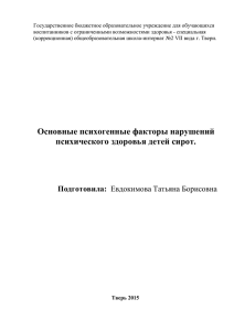 Основные психогенные факторы нарушений психического