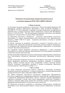 Рассмотрено педагогическим Утверждаю. советом МБОУ СОШ № 9 Директор МБОУ СОШ № 9