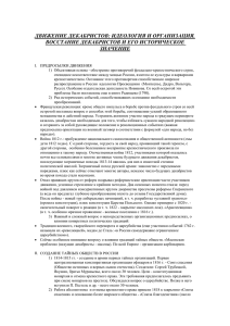 ДВИЖЕНИЕ ДЕКАБРИСТОВ: ИДЕОЛОГИЯ И ОРГАНИЗАЦИЯ. ВОССТАНИЕ ДЕКАБРИСТОВ И ЕГО ИСТОРИЧЕСКОЕ ЗНАЧЕНИЕ