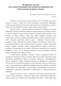 Восприятие музыки как основополагающий вид музыкально