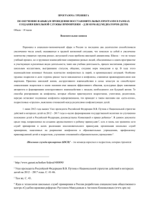 ПРОГРАММА ТРЕНИНГА ПО ОБУЧЕНИЮ НАВЫКАМ ПРОВЕДЕНИЯ ВОССТАНОВИТЕЛЬНЫХ ПРОГРАММ В РАМКАХ