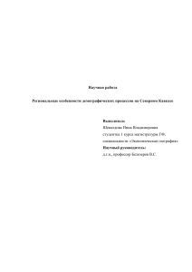 Региональные особенности демографических процессов на